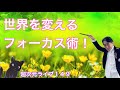 超次元ライブ149【世界を変えるフォーカス術!】