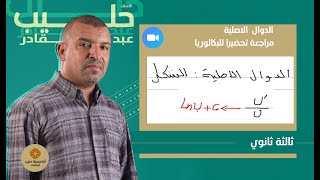 الدوال  الاصلية مراجعة 01  تحضيراللبكالوريا