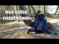 НАБОР СНАРЯЖЕНИЯ ДЛЯ КОМФОРТНОГО ПОХОДА!