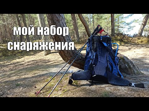 видео: НАБОР СНАРЯЖЕНИЯ ДЛЯ КОМФОРТНОГО ПОХОДА!