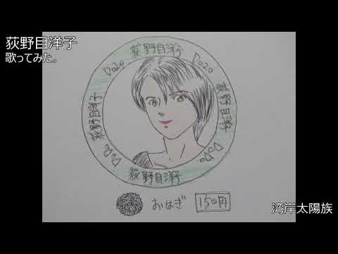 #荻野目洋子　#湾岸太陽族　#歌ってみた。 #カラオケLive #本人ズ
