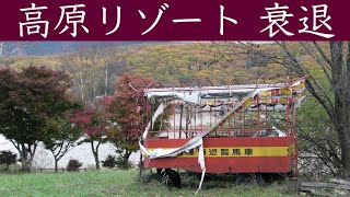 長野県リゾート白樺湖畔の廃墟群「昭和バブルの名残」「回転を続けるオブジェ」 「樹木は伸び続け年月の経過を感じる」
