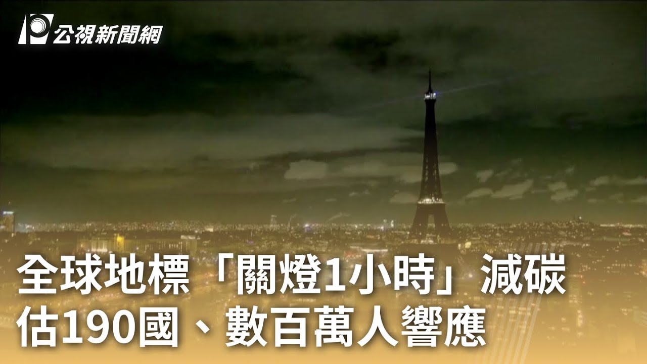 全球地標「關燈1小時」減碳 估190國、數百萬人響應|20240324 公視早安新聞 - YouTube