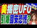美公布最新UFO檔案! 飛行員驚見4.6米"栗紅色巨物"｜美揭密UFO 引爆國安恐慌?｜栗正傑.張延廷.李永萍深度剖析【何橞瑢辣晚報】精華版 @中天新聞CtiNews