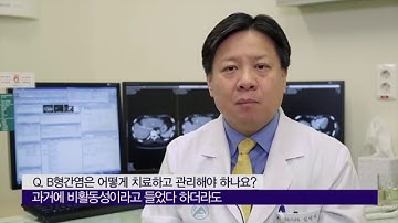 B형 간염의 치료 [AMC 병법]