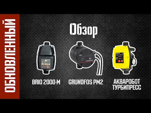 МегаОбзор: Brio 2000-M, Grundfos PM2, Акваробот Турбипресс (ОБНОВЛЕННЫЙ)