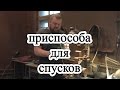 Приспособа для спусков /// Делайте как вам нравится!!!