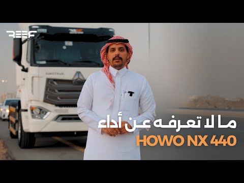 تجربة شاحنة  من سينو ترك تقييم واقعي من الفحص للقيادة