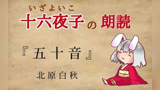 【朗読】五十音【北原白秋】