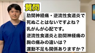 肋間神経痛・逆流性食道炎で死ぬことはないですよね。乳がんが心配です。