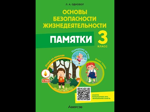 Основы безопасности жизнедеятельности. 3 класс. Памятки