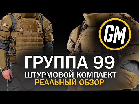 Группа 99. Штурмовой комплект. РЕАЛЬНЫЙ ОБЗОР.