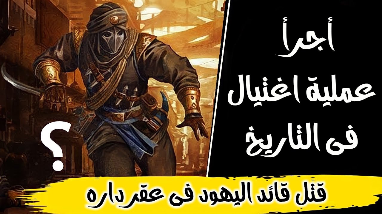 قصة عبد الله بن عتيك وكيف قتل سلام بن أبى الحقيق اليهودى ألد عدو للاسلام والمسلمين