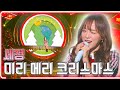 세정 미리 메리 크리스마스 KBS 20191220 방송 하루 한곡 