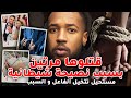 نصيحة شيطانية خلاتها تمو ت مرتين مستحيل تتخيل الفاعل و السبب 