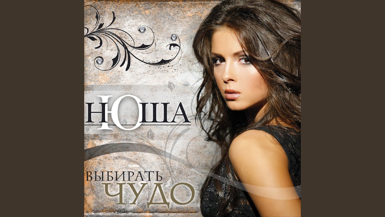 廃盤ニューシャНюша = Nyusha* –Выбирать Чудоミラクル Nyusha feat Arash - Выбирать чудо (Remake) (official audio