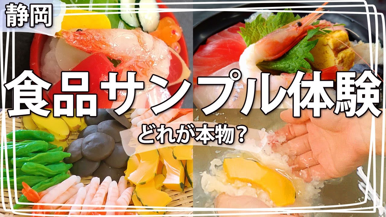静岡観光】食品サンプル作りに挑戦！食品サンプルの職人企業『葵