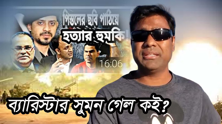 পিস্তলের ছবি পাঠিয়ে হত্যার হুমকি।ব্যারিস্টার সুমন, ইলিয়াস হোসেইন এর ভিডিওর জবাব দিন। Barrister Sumon