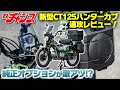 新型ハンターカブの純正オプションを速攻レビュー!