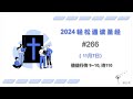 2024 一年读经计划 - #266-11月7日一年读完旧 约,新 约, 诗歌智慧书 （真人配乐朗读 |蒲公英