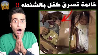 اخطـ ـر خادمات المنازل !! راح تنصدمـون من المقاطع 😨!