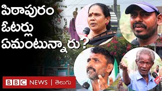 Pithapuram - Andhra Pradesh: పిఠాపురం ప్రజలు ఏమంటున్నారు? వారి డిమాండ్లు ఏంటి? | BBC Telugu