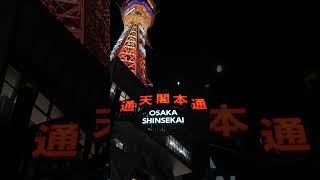 Planning To Visit Dotonbori In Osaka? Check Out Shin Sekai