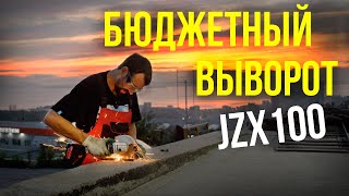 Выворот для дрифта JZX100 | Ребилд марка часть 10