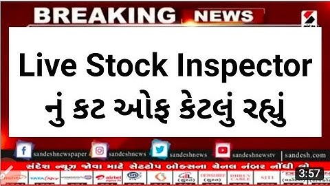 Livestock Inspector Result OUT  || Livestock inspector Result || Livestock Inspector cut off