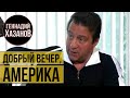 Геннадий Хазанов - Добрый вечер, Америка (1999 г.)