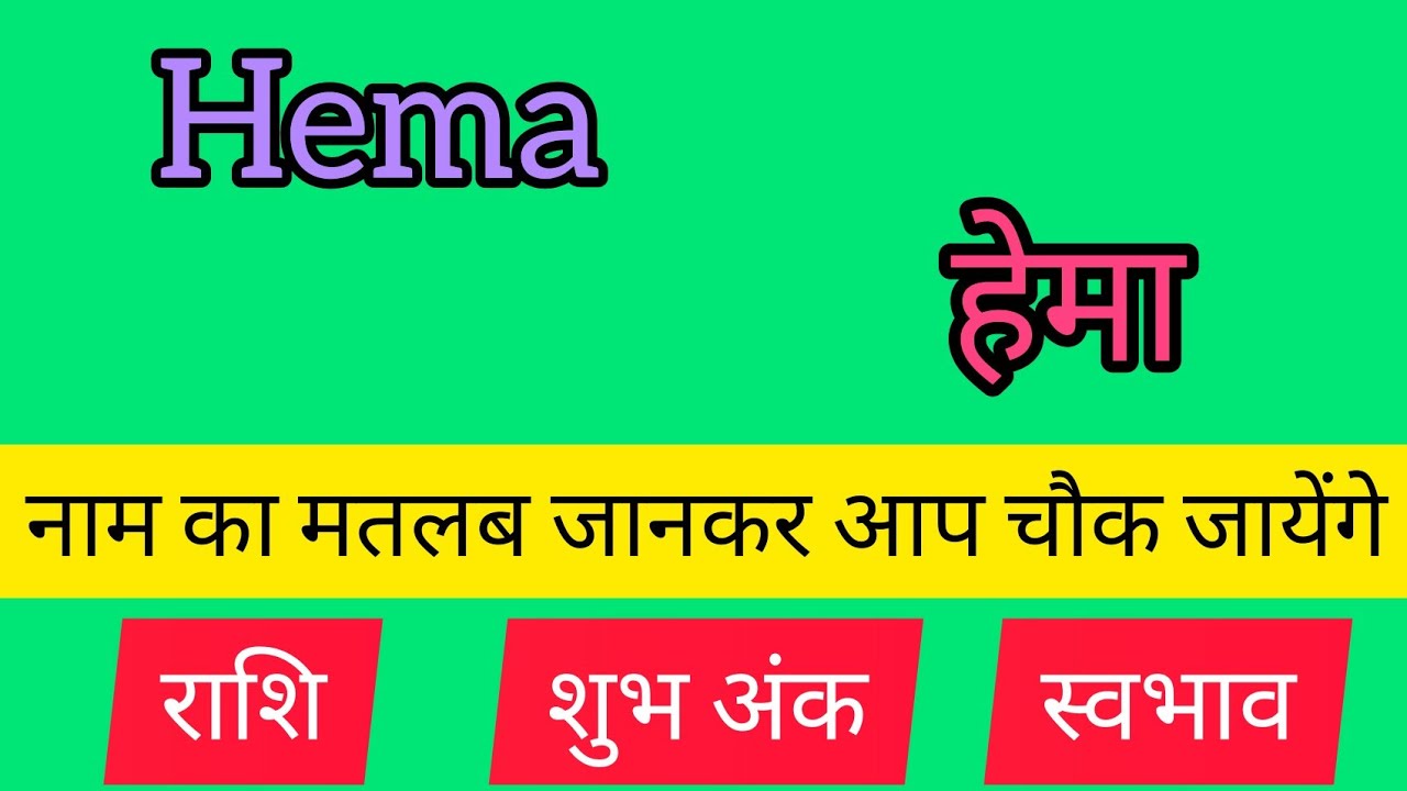 Hema name meaning in hindi | hema naam ka matlab - YouTube