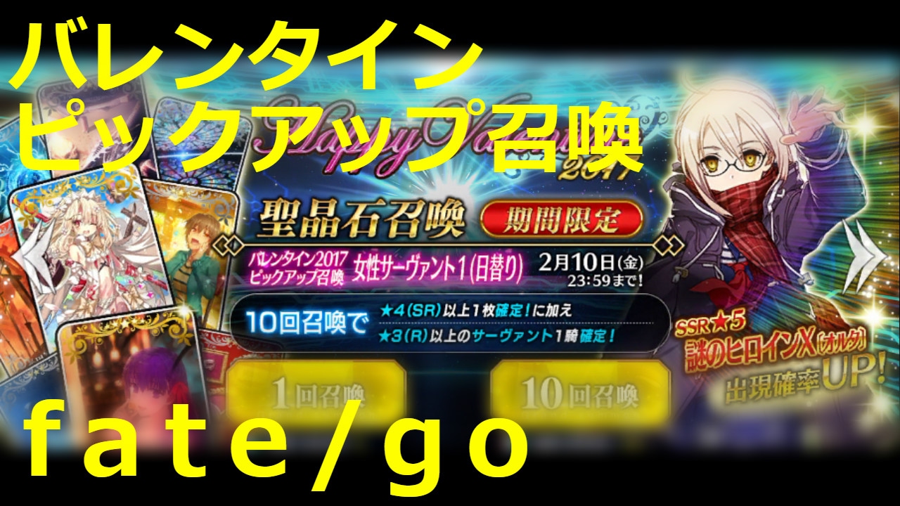 Fate Grand Order ２０１７バレンタインピックアップ Fgo Youtube