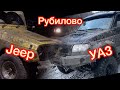 #3 Offroad Рубилово Джипов Уаз и Jeep Спасение Нивы и Засаженый Уаз