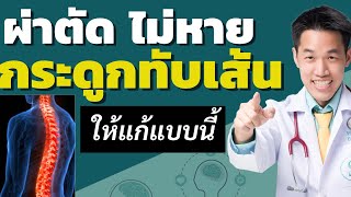 ❌ผ่าตัด กระดูกทับเส้น แล้วไม่หายปวด ให้แก้แบบนี้ | หมอนรองกระดูกทับเส้น | หมอซัน หมอฝังเข็ม