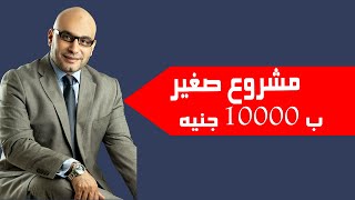 2020 عام الأزمات إزاي تحقق فيه ربح 3000 جنيه شهريا  برأس مال 10000