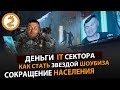 РАЗРАБОТКА ПРИЛОЖЕНИЯ. ЗВЕЗДА ШОУБИЗА. ИНФЛЯЦИЯ. СОКРАЩЕНИЕ НАСЕЛЕНИЯ.