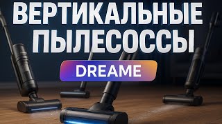 Лучшие вертикальные пылесосы Dreame 2025. С сухой и влажной уборкой. Технологии будущего! Рейтинг!