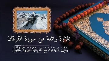 تلاوة رائعة من سورة الفرقان حمادة جودة هلال