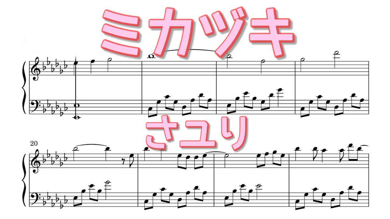 中級/サビだけ】ミカヅキ / Mikazuki - さユり 乱歩奇譚 ED