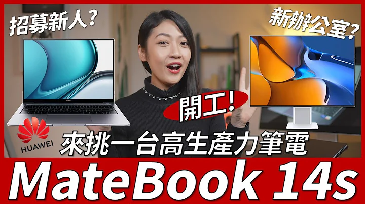 华为笔电其实有不输苹果的地方 MateBook 14s 评测 比较 MacBook Pro (M1)、绝美萤幕MateView一次看 ｜韵羽 - 天天要闻