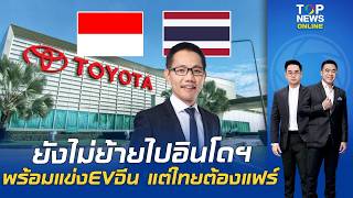 'โตโยต้า ' ยังไม่ย้ายฐานไปอินโดฯ จี้รัฐรื้อภาษี ลั่น พร้อมแข่งEVจีน แต่ต้องแฟร์ อย่าชกใต้เข็มขัด