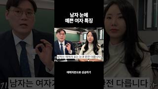 남자들이 본능적으로 끌리는 예쁜 여자 특징