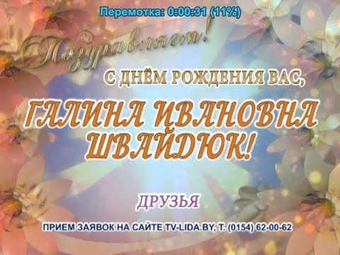 С днем рождения Вас, Галина Ивановна Швайдюк!