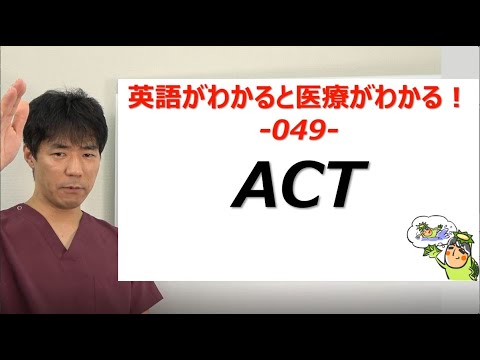 ACTって何ですか？