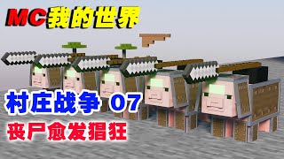 我的世界村庄战争第7集：丧尸愈发猖獗【这名玩家】#mc #我的世界 #minecraft