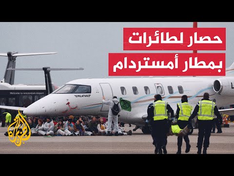 شاهد| نشطاء مناخ يمنعون إقلاع طائرات خاصة بمطار سخيبول في هولندا