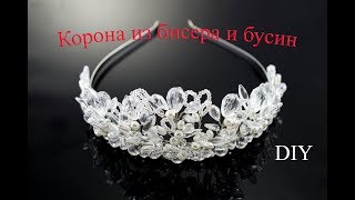 КОРОНА из БИСЕРА и БУСИН своими руками. Мастер класс КОРОНА из БИСЕРА и БУСИН своими руками. Мастер класс