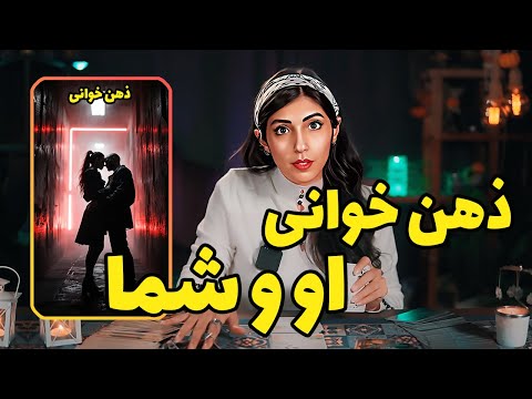 اعترافاتی که باید بدونی تا بتونی جذبش کنی فال تاروت او و شما