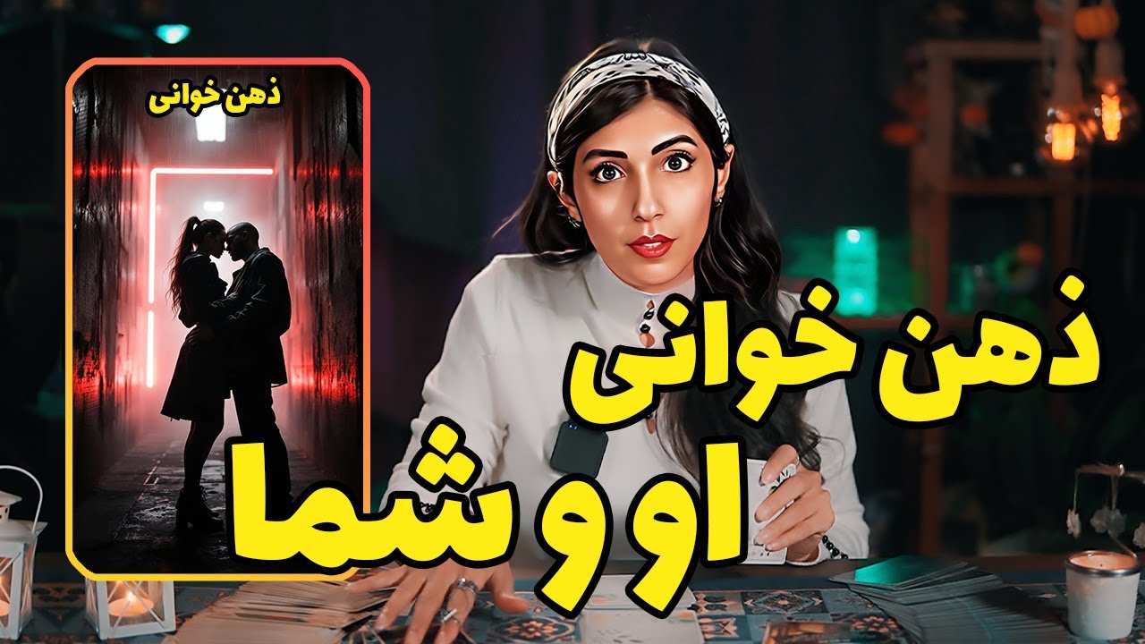 اعترافاتی🫢 که باید بدونی تا بتونی جذبش کنی😍. فال تاروت او و شما🔮