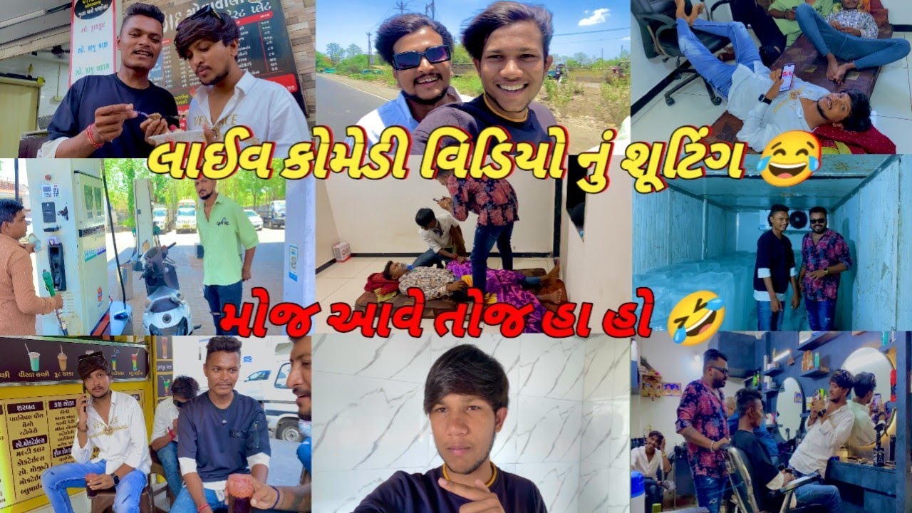 લાઈવ કોમેડી વિડિયો નું શૂટિંગ 😂 || New Vlog || મોજ આવે તોજ હા હો 🤣 || bhavesh thakor 1111 ||